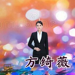 方绮薇