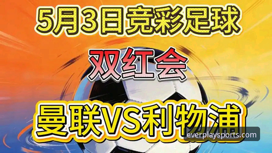 从双红会看主帅威信建立：利物浦vs曼联的战术博弈与赛季风向标